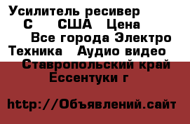 Усилитель-ресивер GrandHaqh С-288 США › Цена ­ 45 000 - Все города Электро-Техника » Аудио-видео   . Ставропольский край,Ессентуки г.